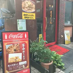 まるしん 本店