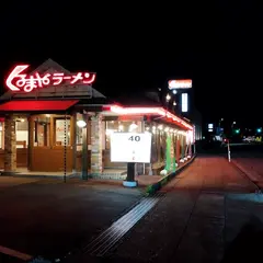 くるまやラーメン諸江店