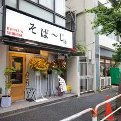 そば〜じゅ(RAMEN SAUVAGE)