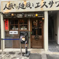 人類みな麺類とエスサワダ