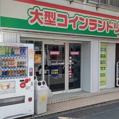 大型コインランドリー マンマチャオ西横浜店