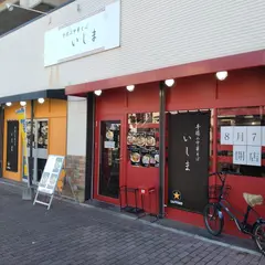 手揉み中華そば いしま