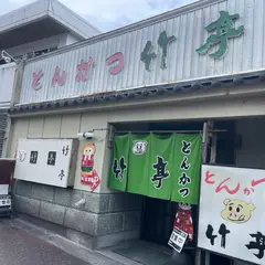 とんかつ竹亭 曽於店