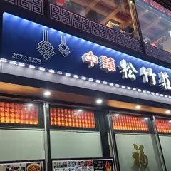 松竹荘