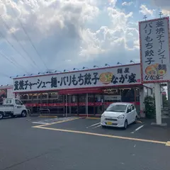 麺屋 なが盛