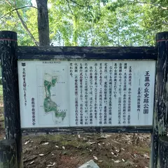 王墓の丘史跡公園