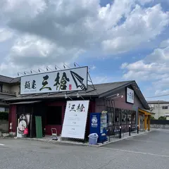 麺屋 三槍