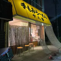 十八番