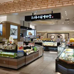 ひよ子本舗吉野堂 マイング 1号店