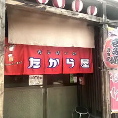 居酒屋 たから屋 福山駅