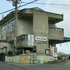 親志公民館