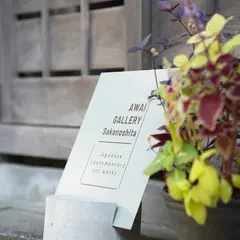 AWAI GALLERY Sakanoshita