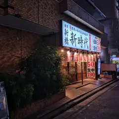 新時代 横浜駅西口店