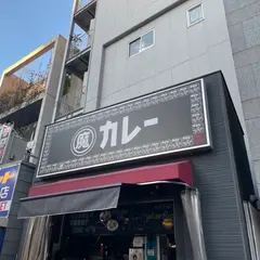 魔皿カレー