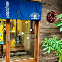 書肆 吾輩堂