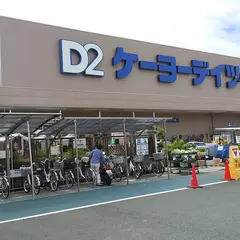 ケーヨーデイツー 清水店