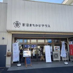 吉沼まちかどテラス