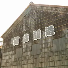 徳吉醸造㈱