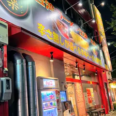 台湾ラーメン 江楽 名駅店