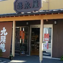 （有）岩永屋酒店