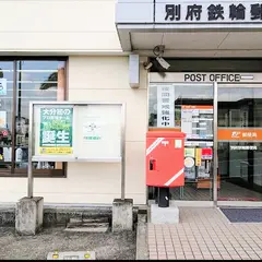 別府鉄輪郵便局