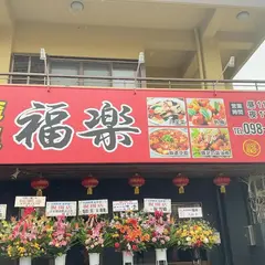 台湾料理福楽泡瀬店