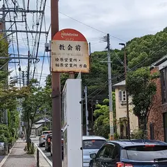 教会前（バス）