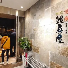 博多雑魚屋