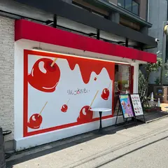 りんごあめのみせ りんごのおもい 心斎橋本店
