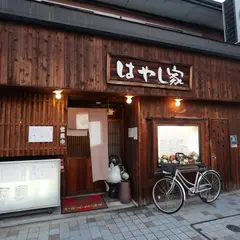 はやし家