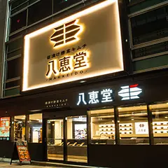 八恵堂 博多本店