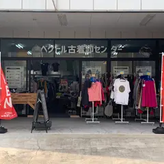 ベクトル古着卸センター