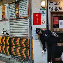哈喜拉hasila 原住民音楽餐庁