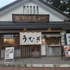 うなぎ長谷川