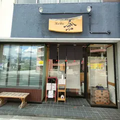 倉