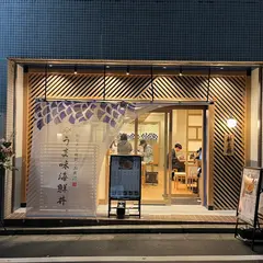 恵比寿海鮮丼 新太郎