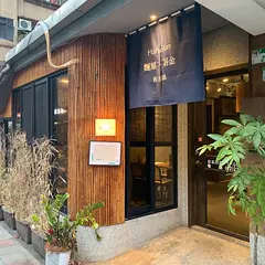 Hanekin 面屋．羽金