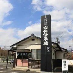 白岳伝承蔵