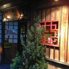chinese style くうろん