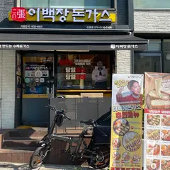 이백장돈가스 신촌점