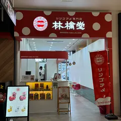 林檎堂広島イオンタウン楽々園店