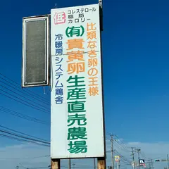 貴黄卵生産直売農場 織田養鶏場