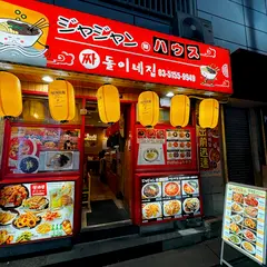 ジャジャンハウス