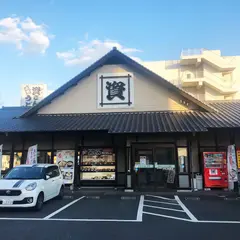 資さんうどん 湯川店
