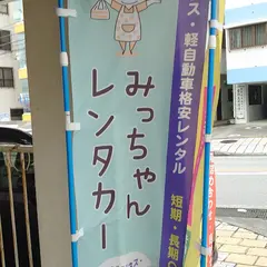 みっちゃんレンタカー那覇空港店