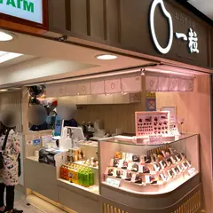 おにぎり家一粒 さんちか店