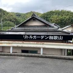 リトルガーデン和歌山