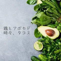 鶏とアボカド 時々、タコス