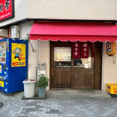 来々亭