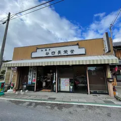 谷口長栄堂